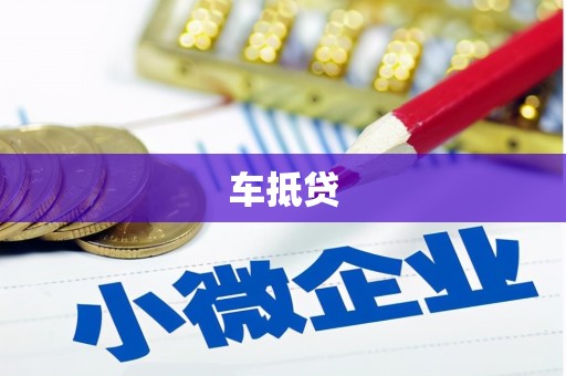 浦口车抵贷