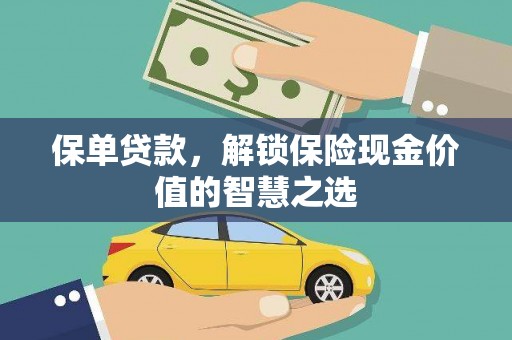 浦口保单贷款，解锁保险现金价值的智慧之选