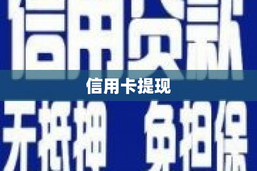 浦口信用卡提现