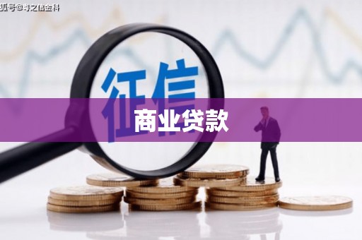 浦口商业贷款