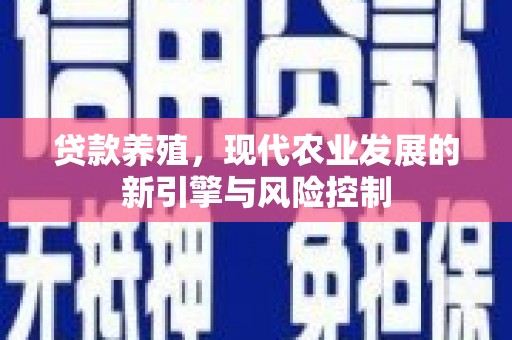 浦口贷款养殖，现代农业发展的新引擎与风险控制