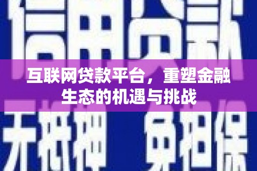浦口互联网贷款平台，重塑金融生态的机遇与挑战