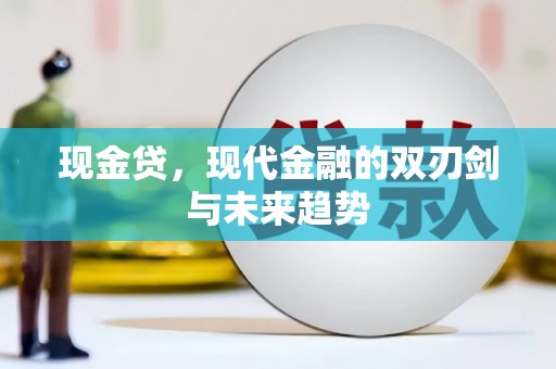 浦口现金贷，现代金融的双刃剑与未来趋势