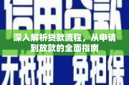 浦口深入解析贷款流程，从申请到放款的全面指南