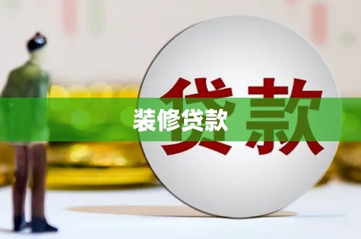 浦口装修贷款