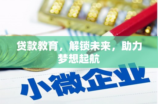 浦口贷款教育，解锁未来，助力梦想起航