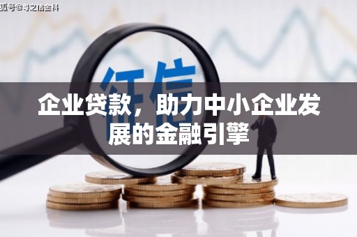 浦口企业贷款，助力中小企业发展的金融引擎