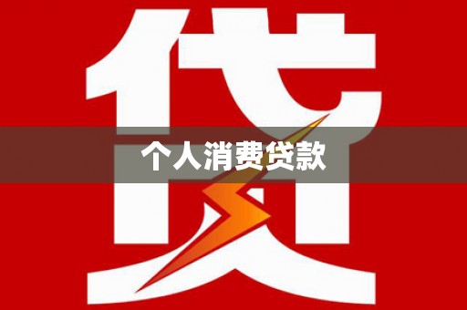 浦口个人消费贷款