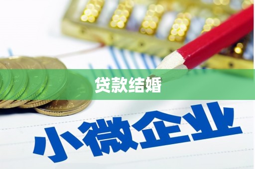 浦口贷款结婚