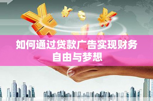 浦口如何通过贷款广告实现财务自由与梦想