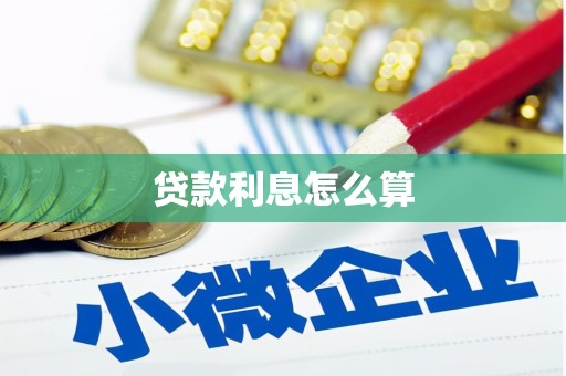 浦口贷款利息怎么算