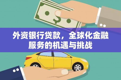 浦口外资银行贷款，全球化金融服务的机遇与挑战