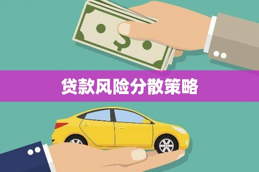 浦口贷款风险分散策略
