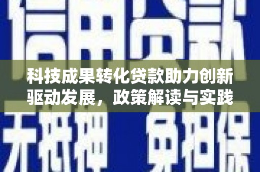 浦口科技成果转化贷款助力创新驱动发展，政策解读与实践探索