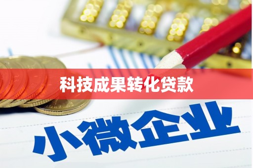 浦口科技成果转化贷款