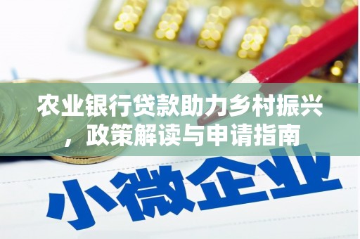 浦口农业银行贷款助力乡村振兴，政策解读与申请指南