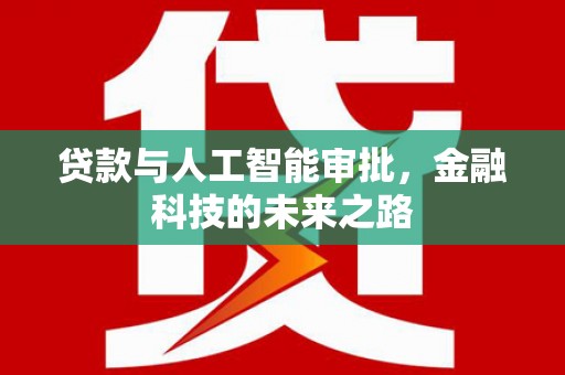 浦口贷款与人工智能审批，金融科技的未来之路