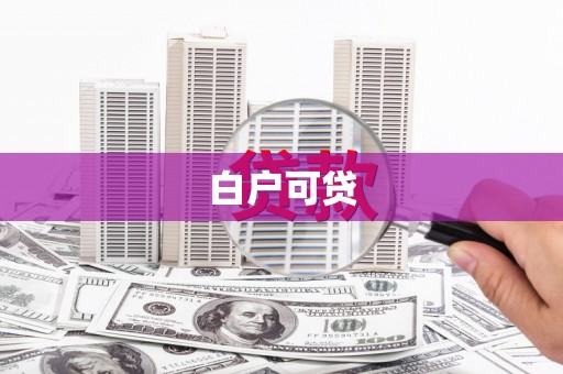 浦口白户可贷