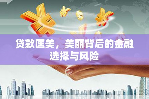 浦口贷款医美，美丽背后的金融选择与风险