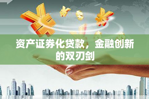 浦口资产证券化贷款，金融创新的双刃剑