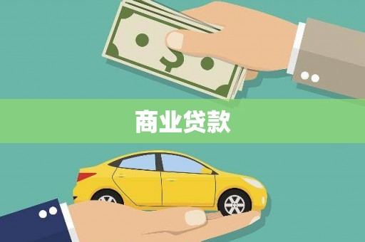 浦口商业贷款