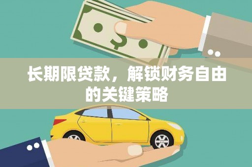 浦口长期限贷款，解锁财务自由的关键策略