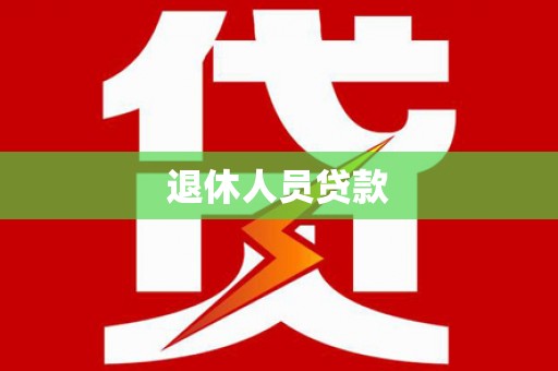浦口退休人员贷款