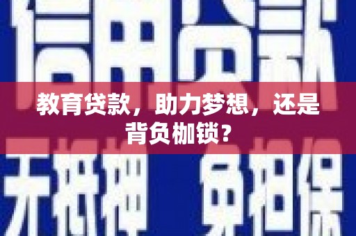 浦口教育贷款，助力梦想，还是背负枷锁？