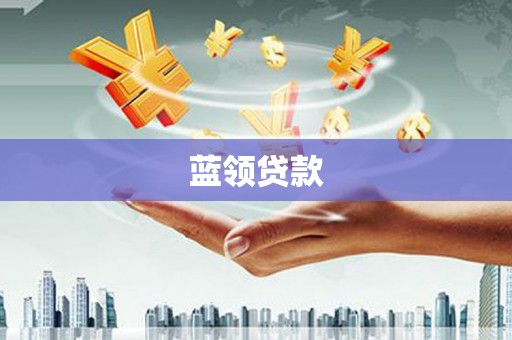 浦口蓝领贷款