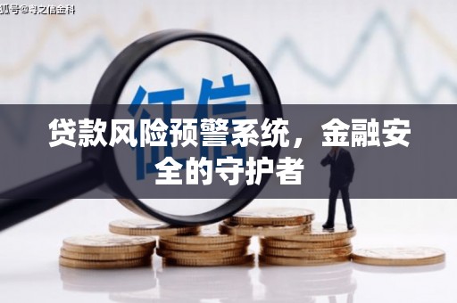 浦口贷款风险预警系统，金融安全的守护者