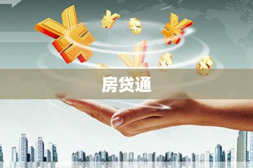浦口房贷通