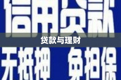 浦口贷款与理财