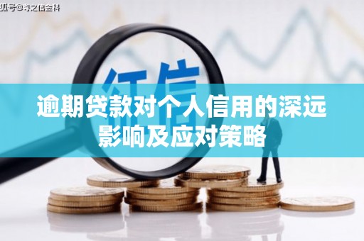 浦口逾期贷款对个人信用的深远影响及应对策略
