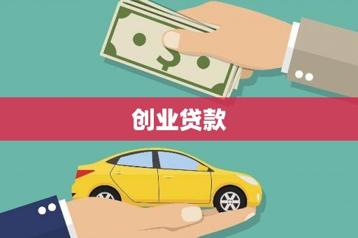 浦口创业贷款