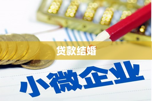 浦口贷款结婚