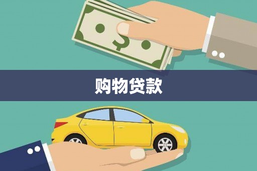 浦口购物贷款