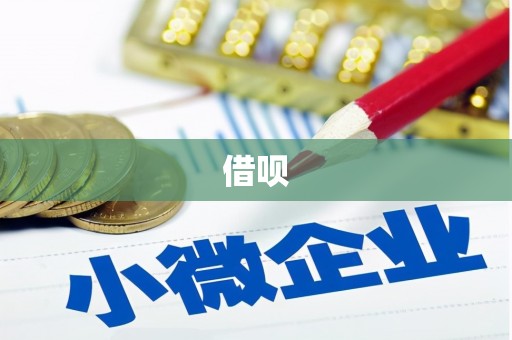浦口借呗
