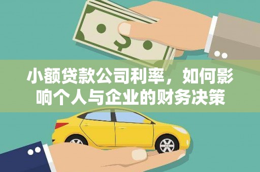 浦口小额贷款公司利率，如何影响个人与企业的财务决策