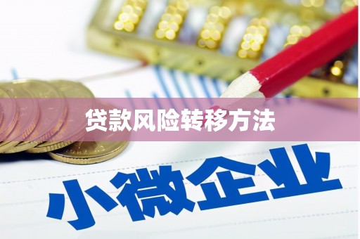 浦口贷款风险转移方法