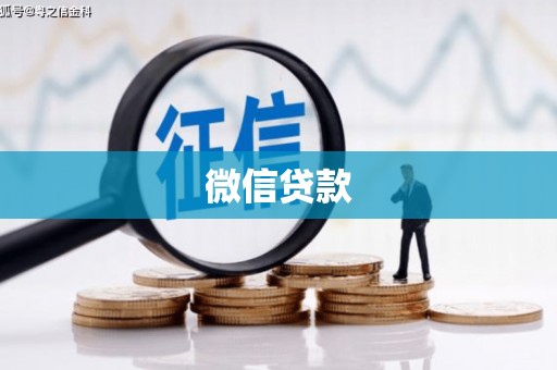 浦口微信贷款