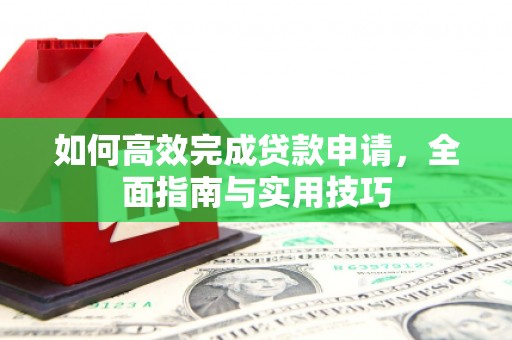 浦口如何高效完成贷款申请，全面指南与实用技巧
