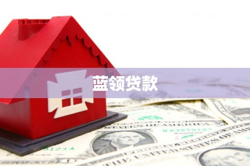 浦口蓝领贷款