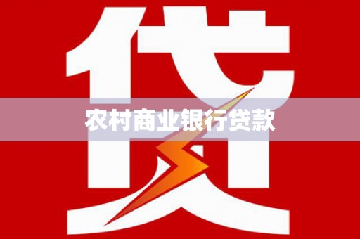 浦口农村商业银行贷款