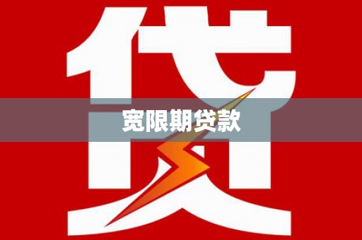 浦口宽限期贷款