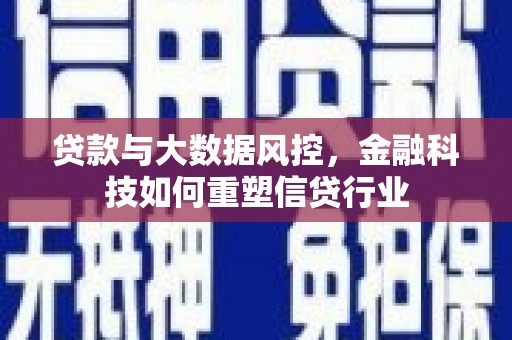 浦口贷款与大数据风控，金融科技如何重塑信贷行业