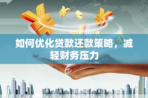 浦口如何优化贷款还款策略，减轻财务压力
