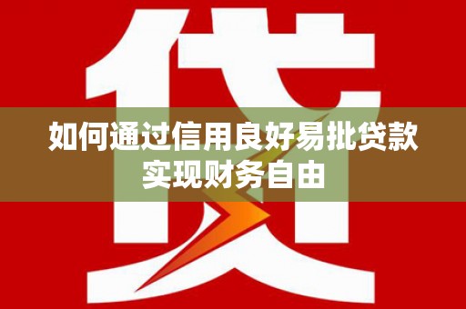 浦口如何通过信用良好易批贷款实现财务自由