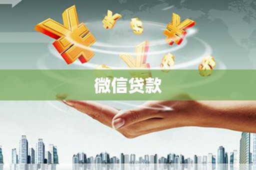 浦口微信贷款