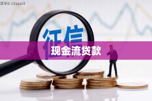 浦口现金流贷款
