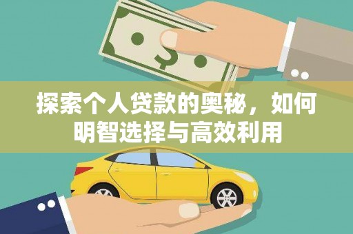 浦口探索个人贷款的奥秘，如何明智选择与高效利用